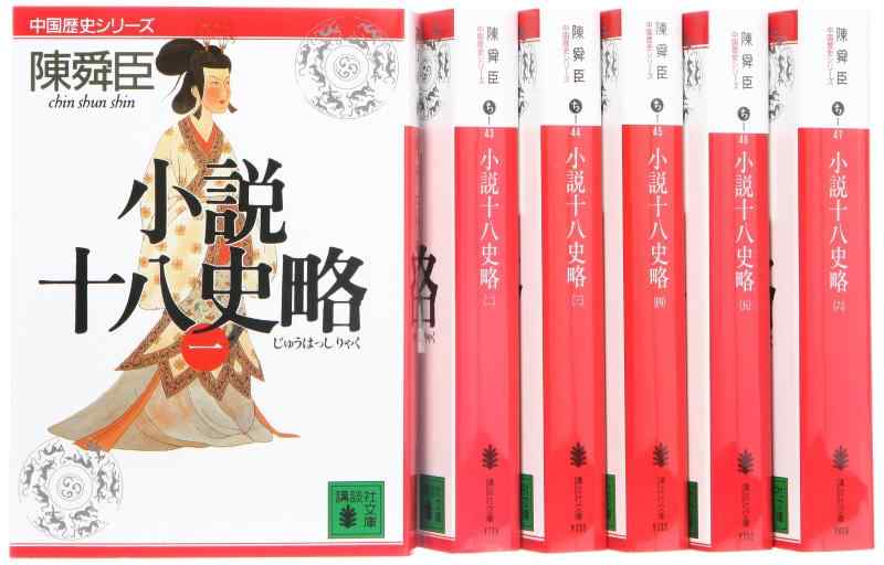 【中古】小説十八史略 文庫 全6巻 完結セット (講談社文庫―中国歴史シリーズ)