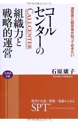 コールセンターの組織力と戦略的運営  ~運用を会話/数値/現象からみる‐SPT (R)(Service Positioning Tracking)~