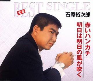 【中古】赤いハンカチ/明日は明日の風が吹く