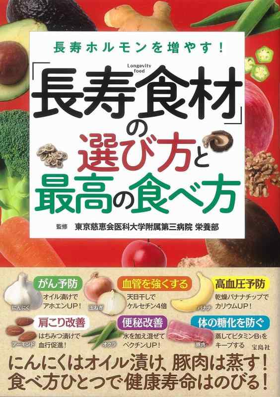 【中古】長寿ホルモンを増やす 「長寿食材」の選び方と最高の食べ方