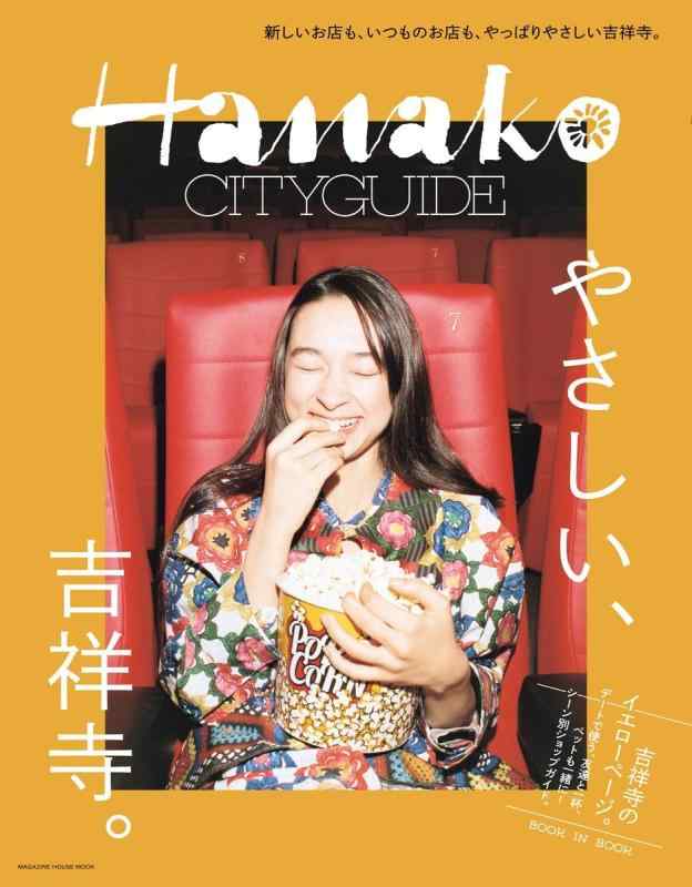 Hanako CITYGUIDE やさしい、吉祥寺。 (マガジンハウスムック) (マガジンハウスムック Hanako CITYGUIDE)