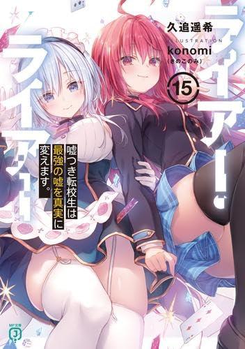 Rakuten - 【中古】ライアー・ライアー　ライトノベル　1-15巻セット
