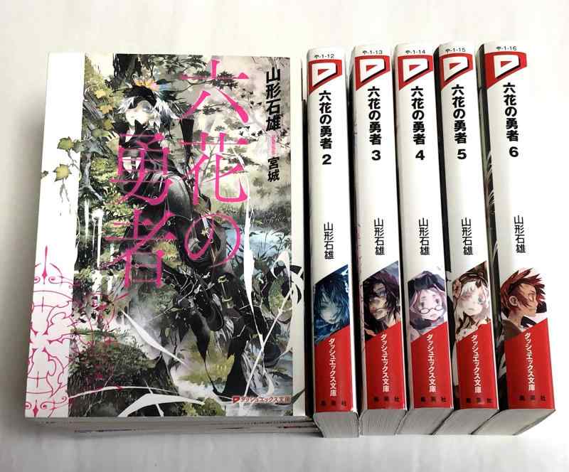 【中古】六花の勇者 文庫 1-6巻セット (ダッシュエックス文庫)