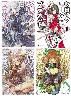 クロックワーク・プラネット 文庫 1-4巻セット (講談社ラノベ文庫)