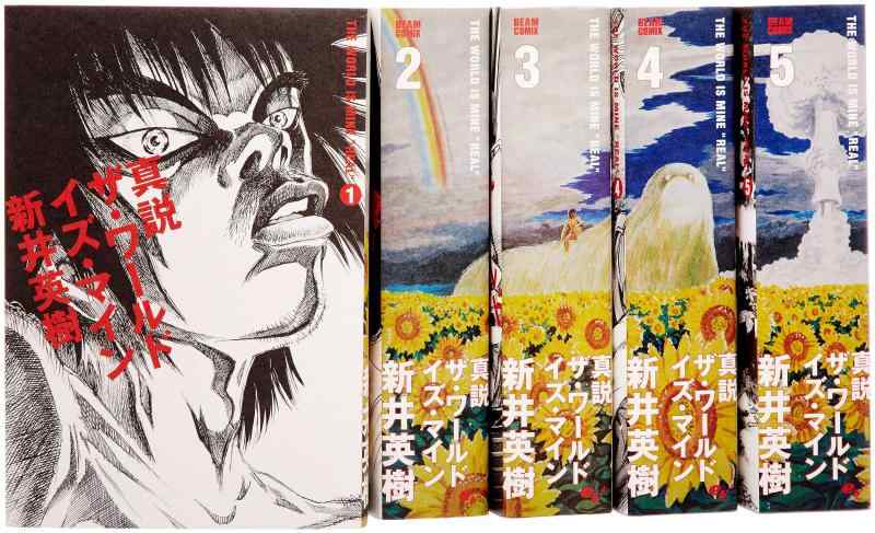 乐天商城 - 【中古】真説 ザ・ワールド・イズ・マイン コミック 全5巻完結セット (ビームコミックス)