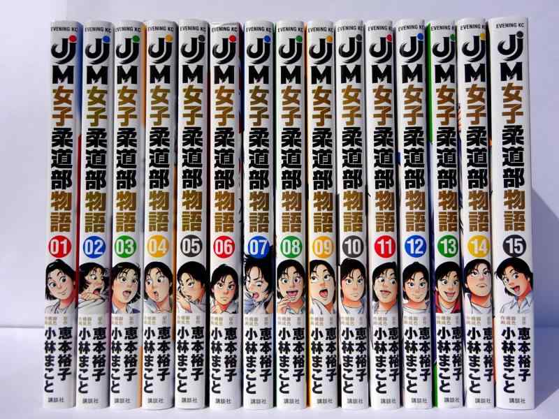 【中古】JJM 女子柔道部物語 コミック 全15巻セット