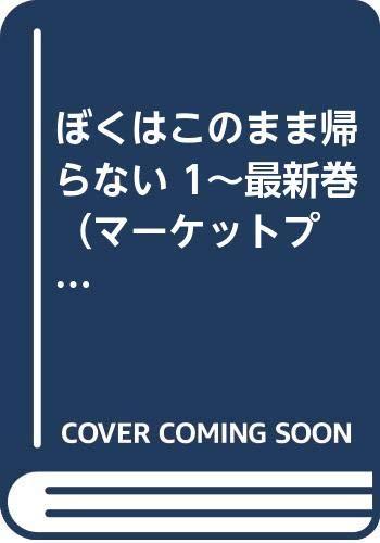 【中古】ぼくはこのまま帰らない 1~最新巻 （マーケットプレイス コミックセット)