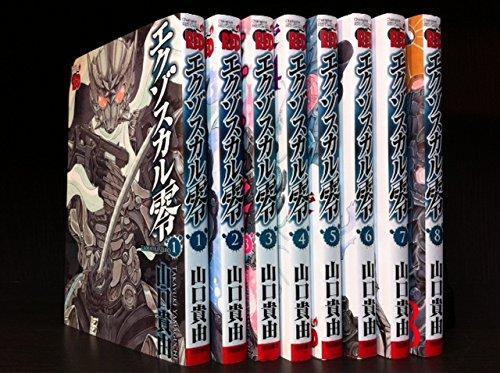 【中古】エグゾスカル零 コミック 1-8巻セット