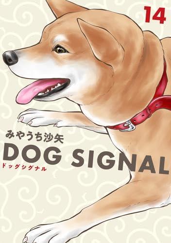 【中古】ドッグシグナル DOG SIGNAL　コミック　　1-14巻セット (KADOKAWA)
