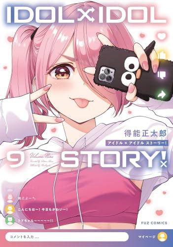 Rakuten - 【中古】IDOL×IDOL STORY　コミック　1-9巻セット (芳文社)