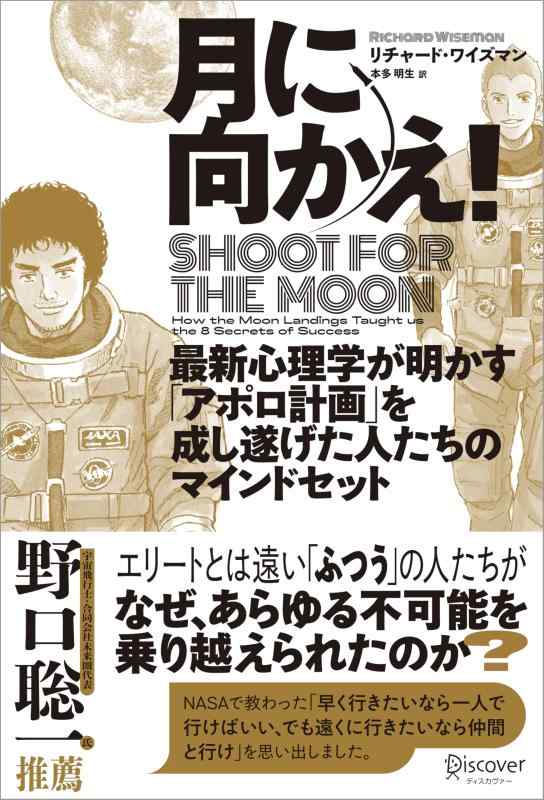 【中古】月に向かえ Shoot for the Moon 最新心理学が明かす「アポロ計画」を成し遂げた人たちのマインドセット