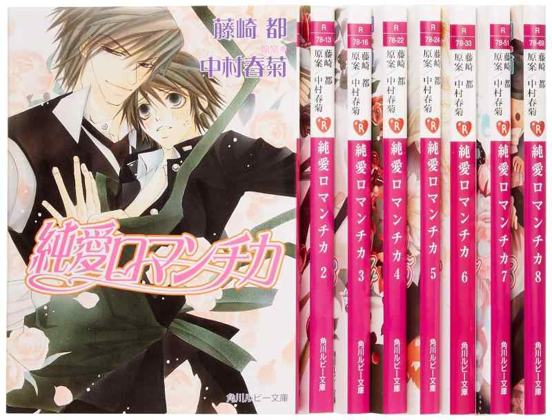 Rakuten - 【中古】純愛ロマンチカ 文庫 1-8巻セット (角川ルビー文庫)