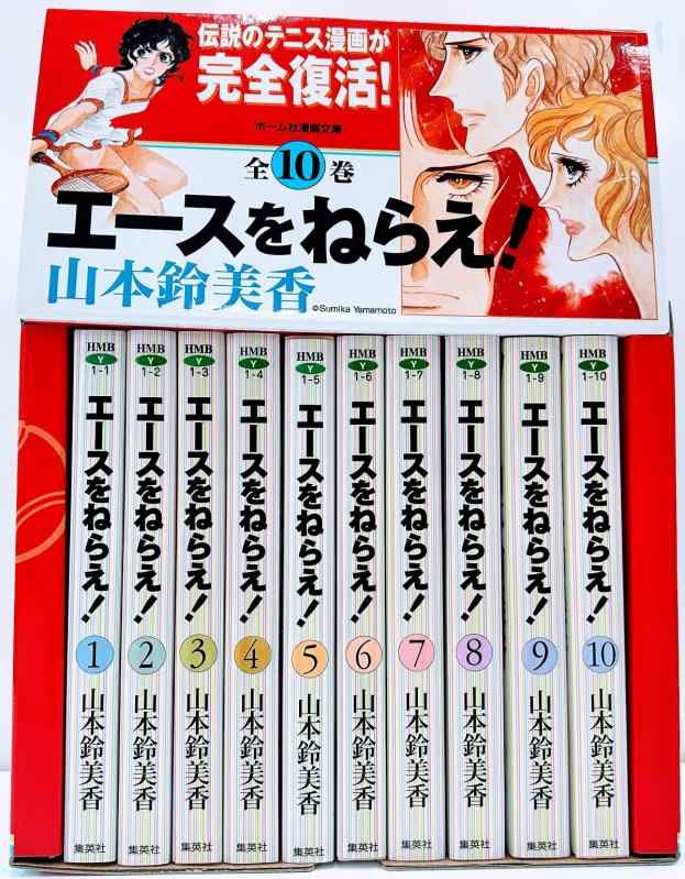 【中古】エースをねらえ 全10巻 全巻セット