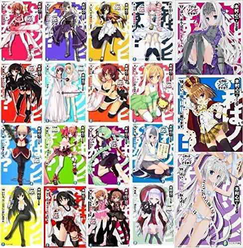 【中古】これはゾンビですか 文庫 1-19巻セット (富士見ファンタジア文庫)