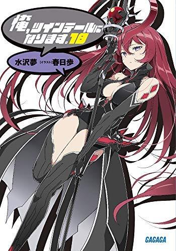 【中古】俺、ツインテールになります。 ライトノベル 1-18巻＋4.5巻セット [単行本（ソフトカバー）]