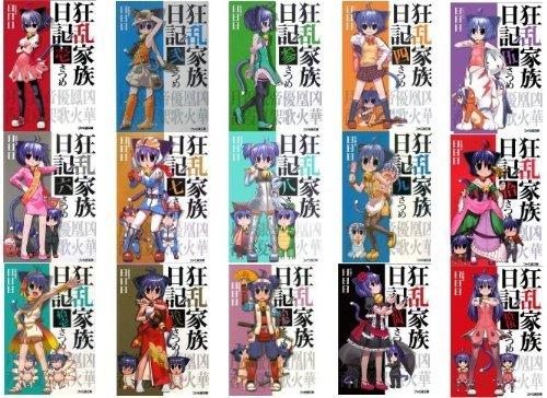 【中古】狂乱家族日記 文庫 全15巻完結セット (ファミ通文庫)