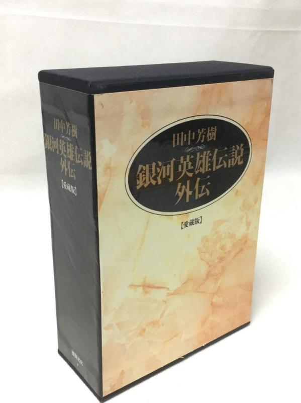 【中古】銀河英雄伝説外伝2冊セット