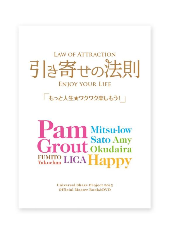 【中古】Universal Share Project(BOXセット) 引き寄せの法則 もっと人生ワクワク楽しもう DVD日比谷公会堂9.21&amp;TOKYO DOME CITY HALL10.2