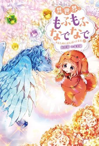【中古】異世界でもふもふなでなでするためにがんばってます。　ライトノベル　1-17巻セット (双葉社) sofapotato-10694132 ソファポテト パッケージ画像