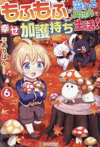 【中古】もふもふが溢れる異世界で幸せ加護持ち生活　ライトノベル　1-6巻セット sofapotato-10694157 ソファポテト パッケージ画像
