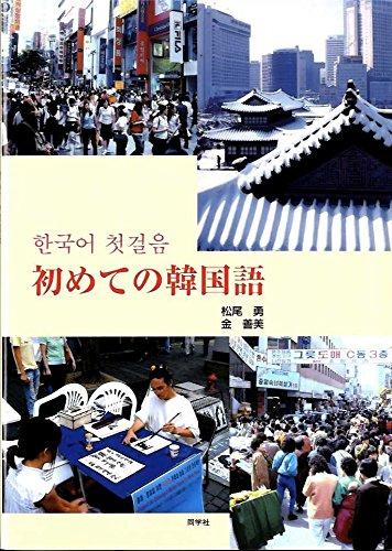 【中古】初めての韓国語: テキスト+CDセット