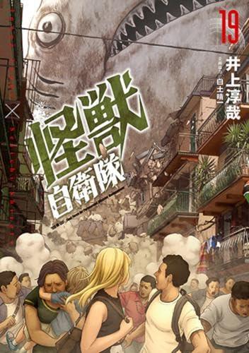 【中古】怪獣自衛隊　コミック　1-19巻セット (新潮社)