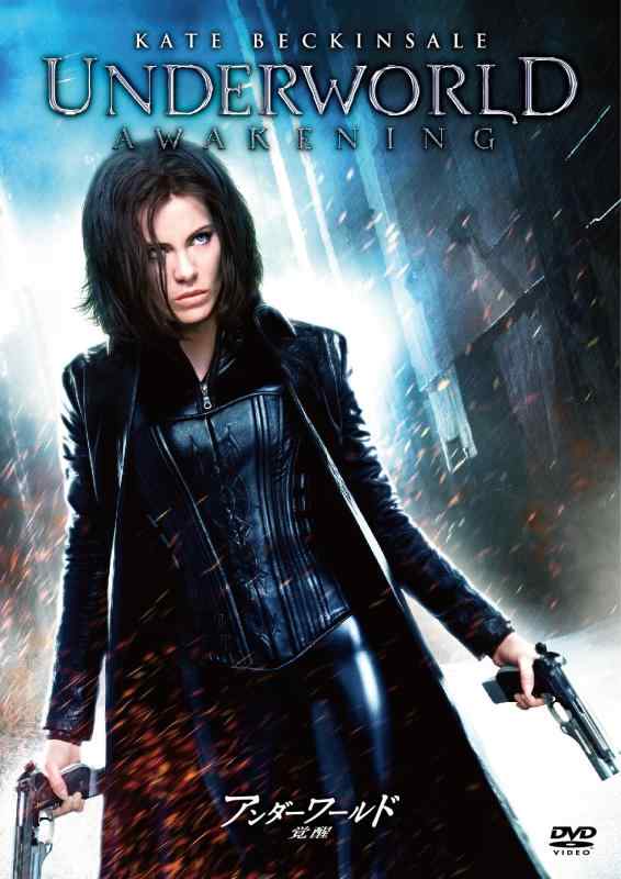 【中古】アンダーワールド 覚醒 [DVD]