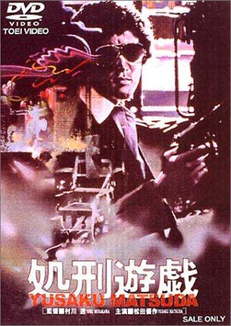 【中古】処刑遊戯 [DVD]