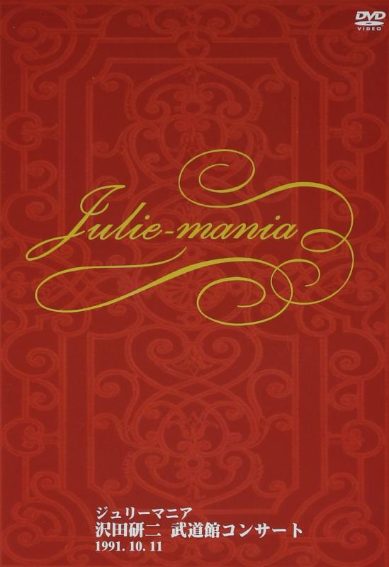 【中古】武道館コンサート ジュリーマニア DVD