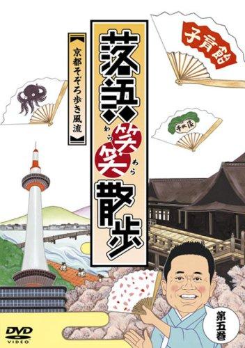 Rakuten - 【中古】落語笑笑散歩~京都そぞろ歩き風流 [DVD]