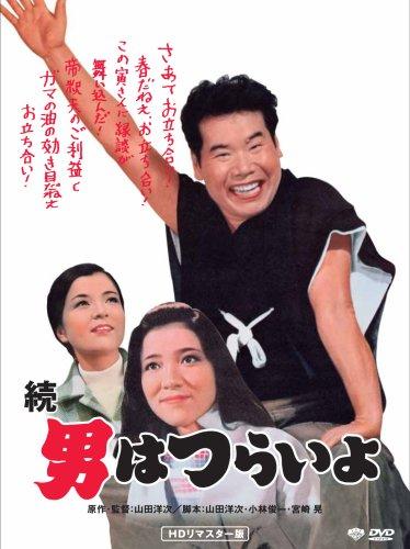 【中古】第2作 続・男はつらいよ HDリマスター [DVD]