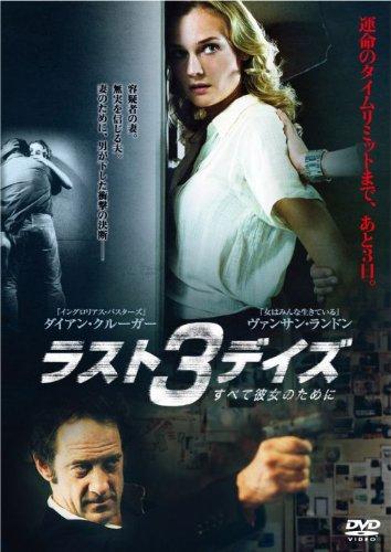 【中古】ラスト3デイズ~すべて彼女のために~ [DVD]