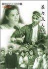 【中古】新東宝映画傑作選　暴力五人娘 [DVD]