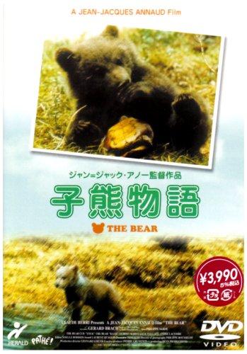 【中古】子熊物語 [DVD]