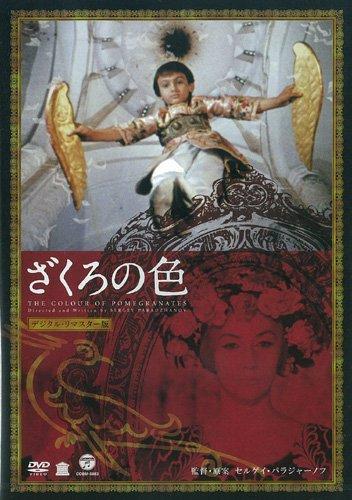 【中古】ざくろの色(デジタル・リマスター版) [DVD]