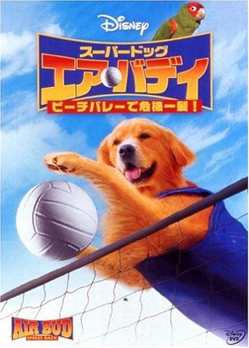 【中古】スーパードック エア・バディ ビーチバレーで危機一髪 [DVD]