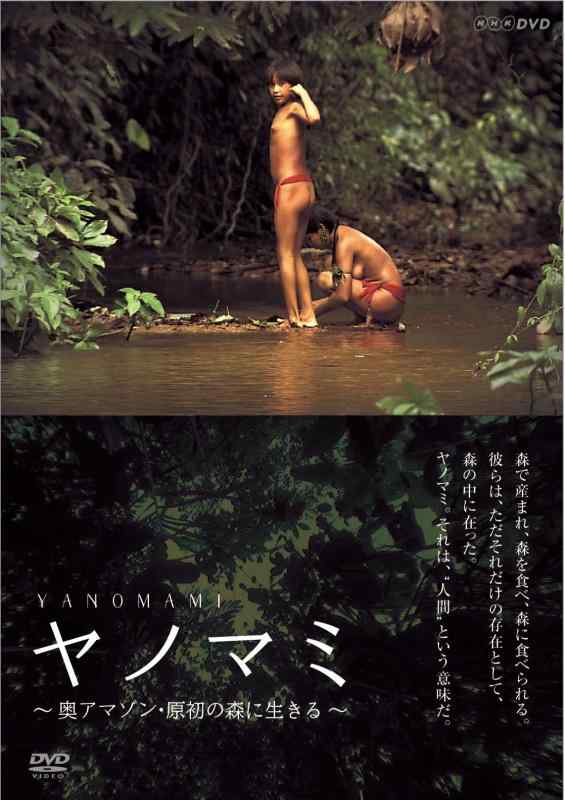 【中古】NHK-DVD ヤノマミ~奥アマゾン 原初の森に生きる~[劇場版]