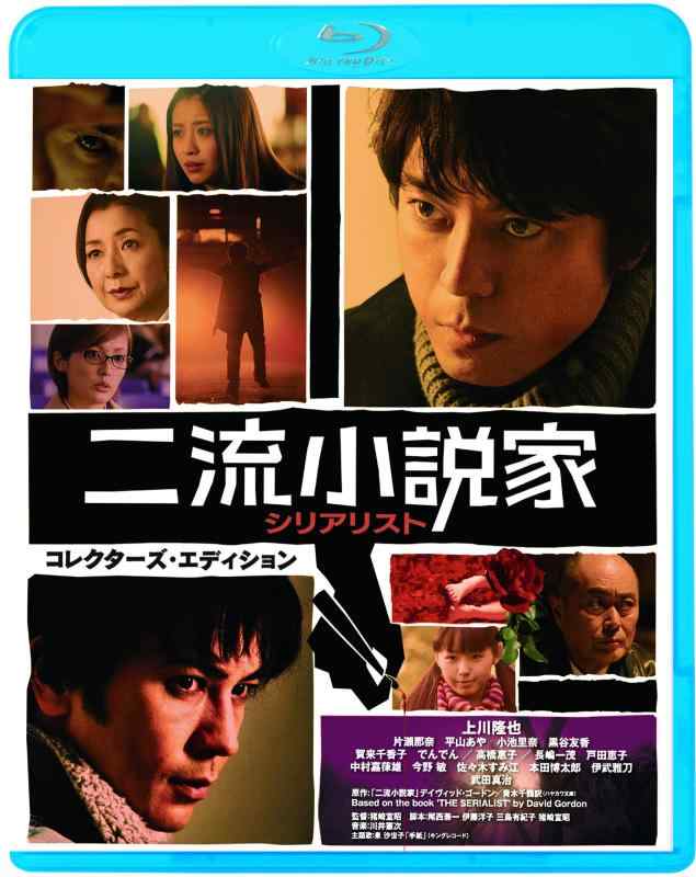 Rakuten - 【中古】二流小説家 シリアリスト コレクターズ・エディション [Blu-ray]