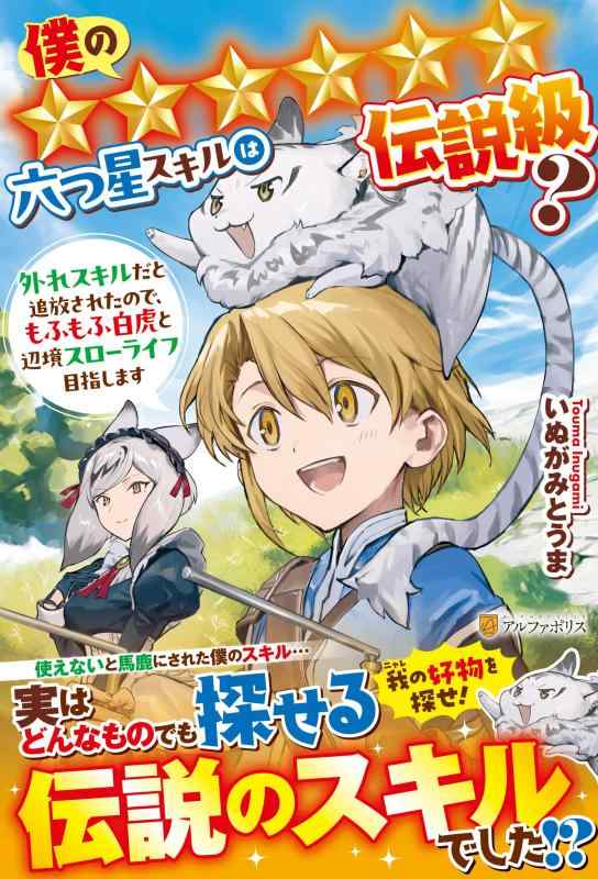 【中古】僕の六つ星スキルは伝説級?: 外れスキルだと追放されたので、もふもふ白虎と辺境スローライフ目指します sofapotato-11233516 ソファポテト パッケージ画像
