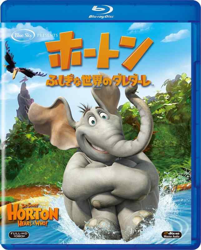 【中古】ホートン/ふしぎな世界のダレダーレ [Blu-ray]