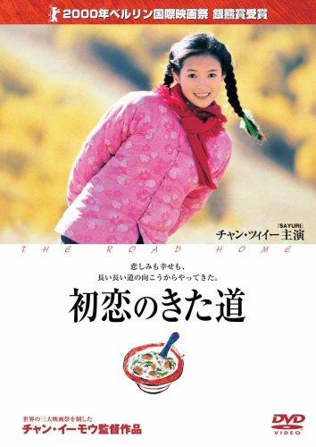 【中古】初恋のきた道 [DVD]