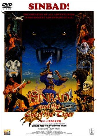 【中古】シンドバッド虎の目大冒険 [DVD]