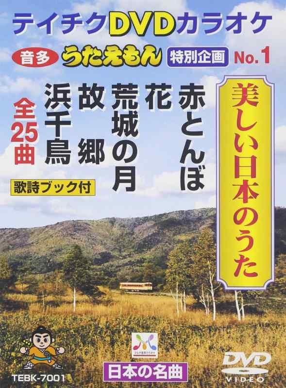 【中古】テイチクDVDカラオケ うたえもん 特別企画 美しい日本のうた