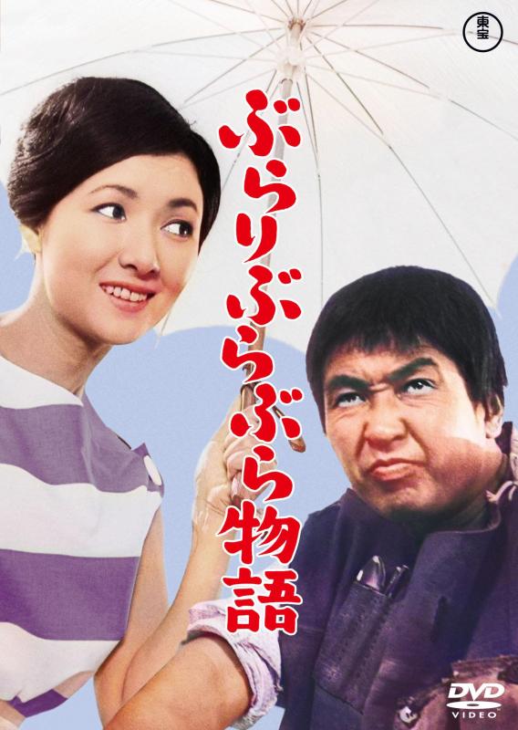 【中古】ぶらりぶらぶら物語東宝DVD名作セレクション [DVD]