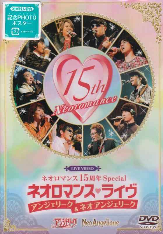 【中古】ライブビデオ ネオロマンス15周年Special ネ