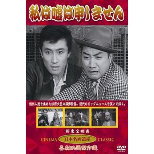 【中古】私は嘘は申しません(DVD) KHD-018