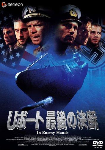 【中古】Uボート 最後の決断 [DVD]