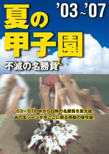 楽天市場】夏の甲子園 不滅の名勝負の通販