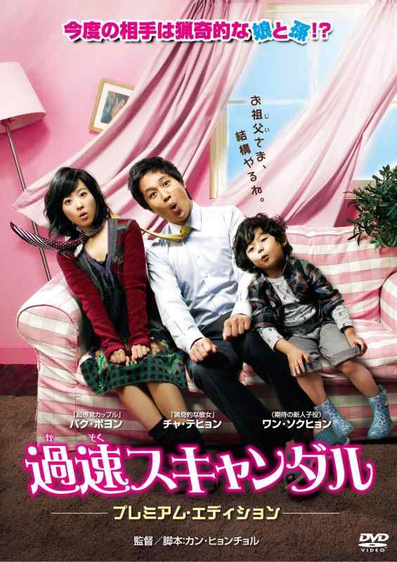 【中古】過速スキャンダル プレミアム・エディション [DVD]