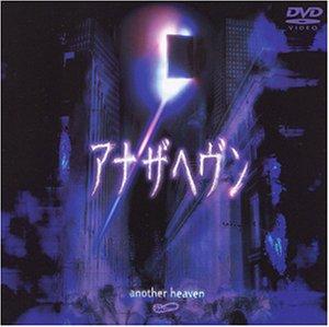 【中古】アナザヘヴン [DVD]
